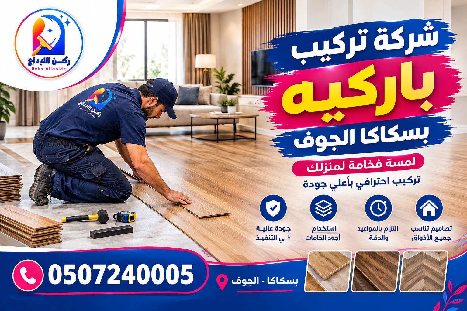 شركة تركيب باركيه بسكاكا الجوف