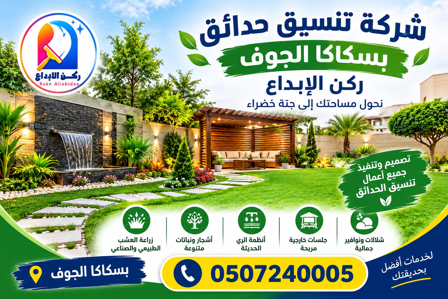 شركة تنسيق حدائق بسكاكا الجوف