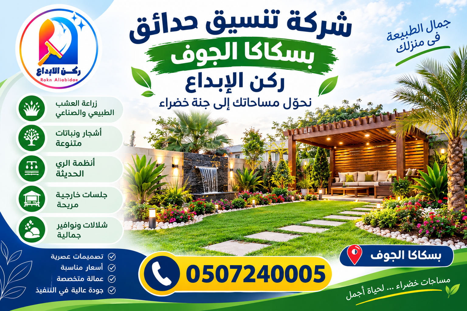 شركة تنسيق حدائق بسكاكا الجوف