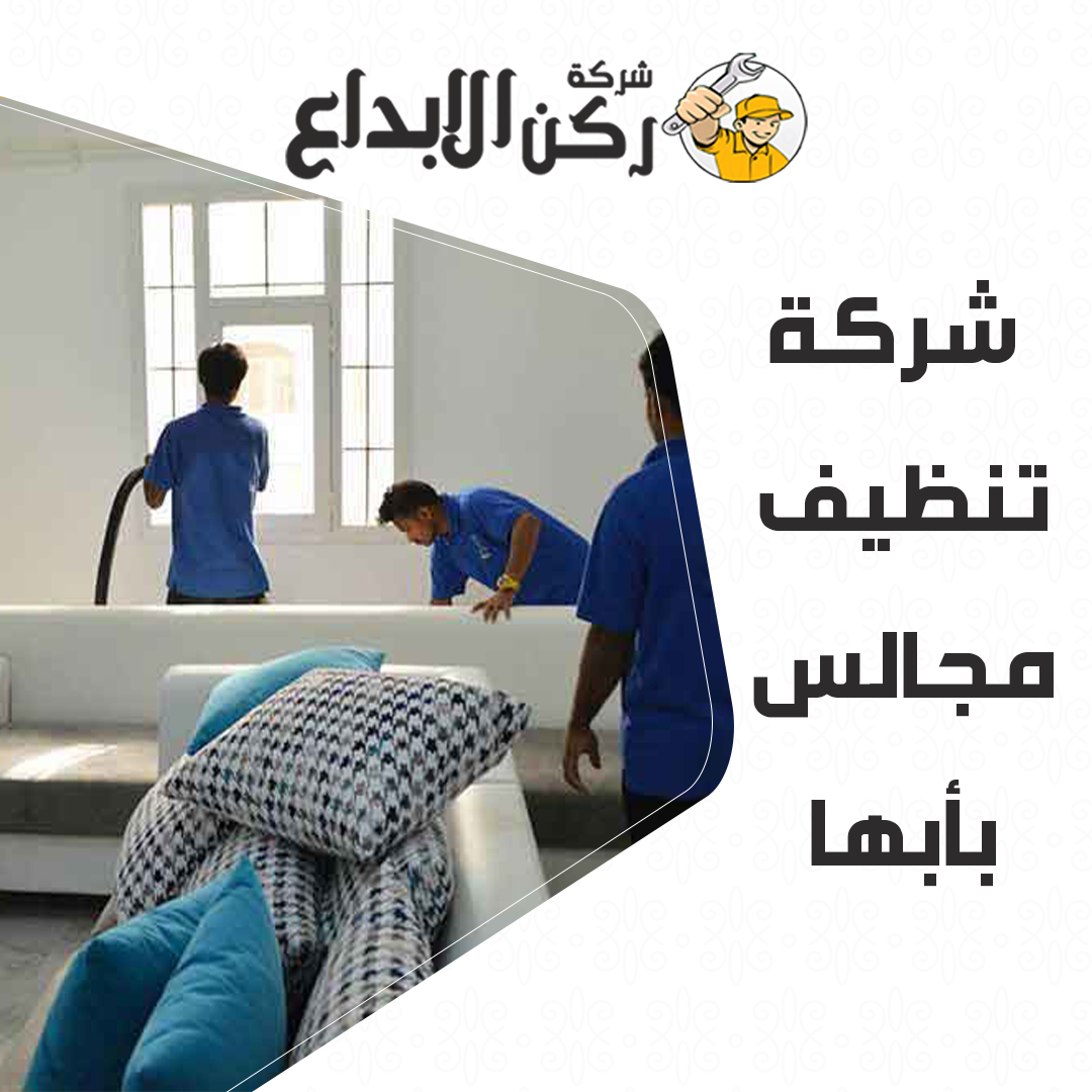 شركة تنظيف مجالس بأبها