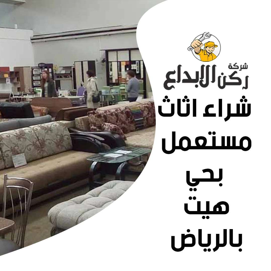 شراء اثاث مستعمل بحي هيت بالرياض