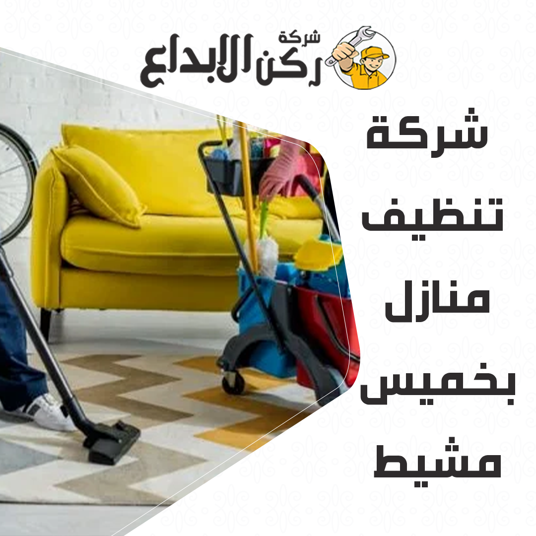 شركة تنظيف منازل بخميس مشيط