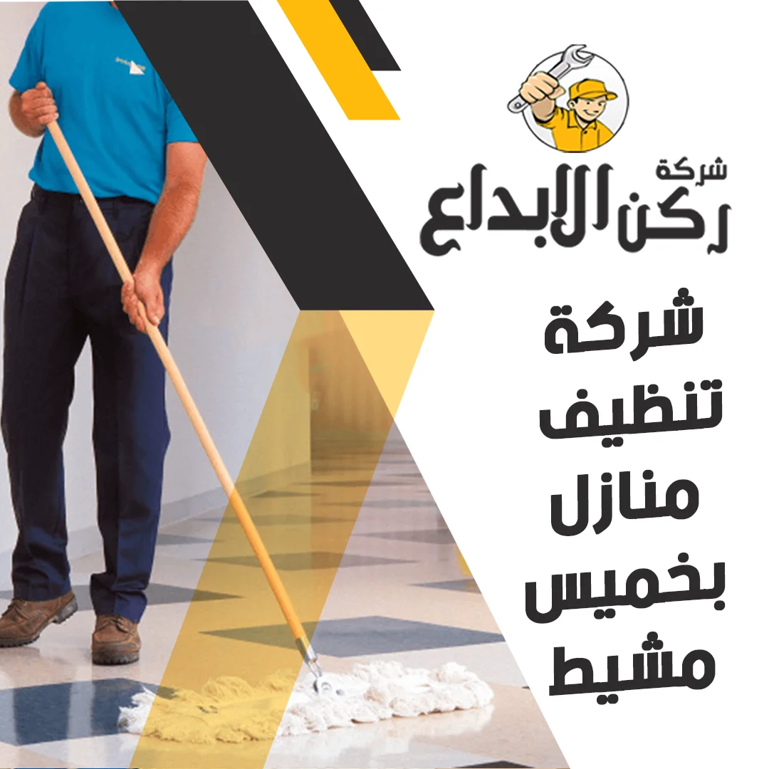 شركة تنظيف منازل بخميس مشيط