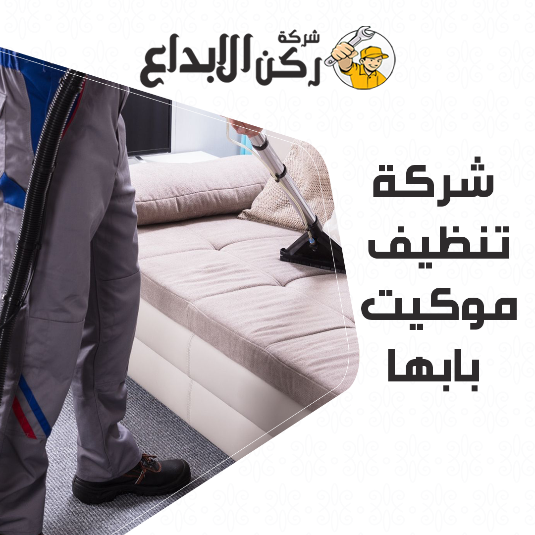 شركة تنظيف مجالس بخميس مشيط