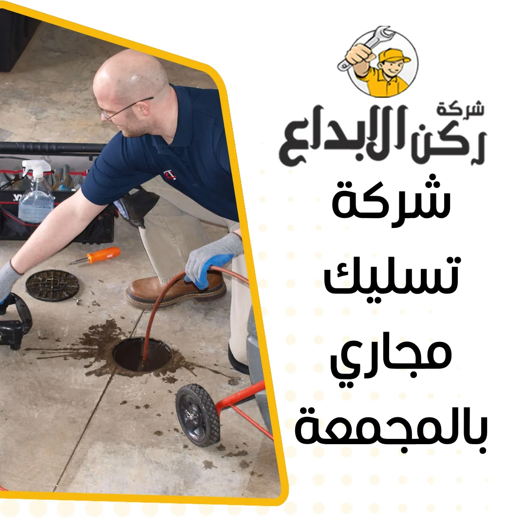 شركة تسليك مجاري بالمجمعة