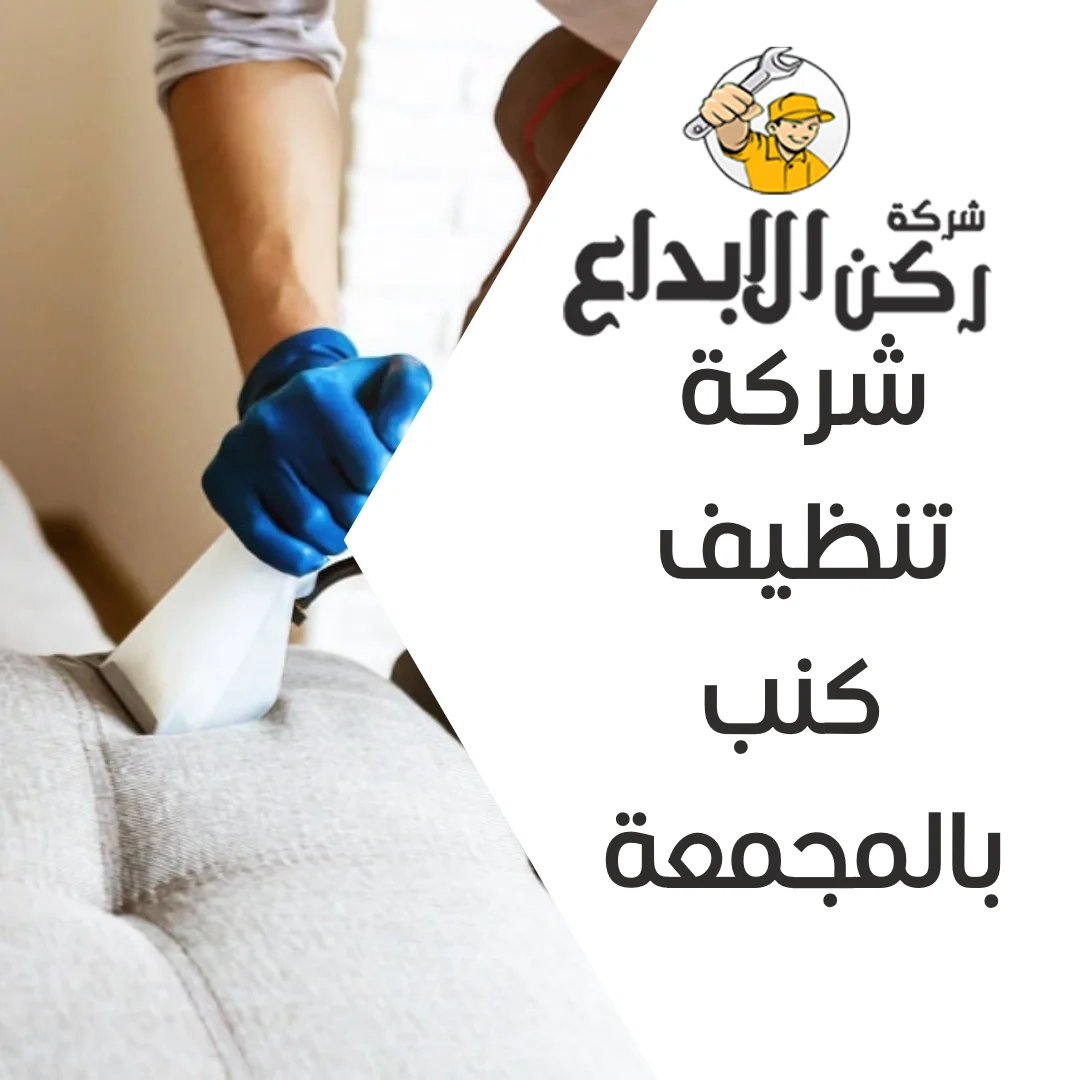 شركة تنظيف كنب بالمجمعة