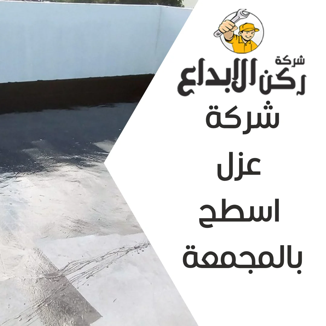 شركة عزل اسطح بالمجمعة