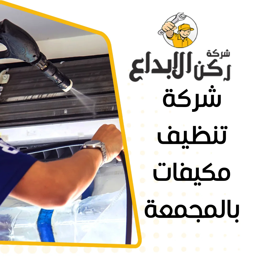 شركة تنظيف مكيفات بالمجمعة