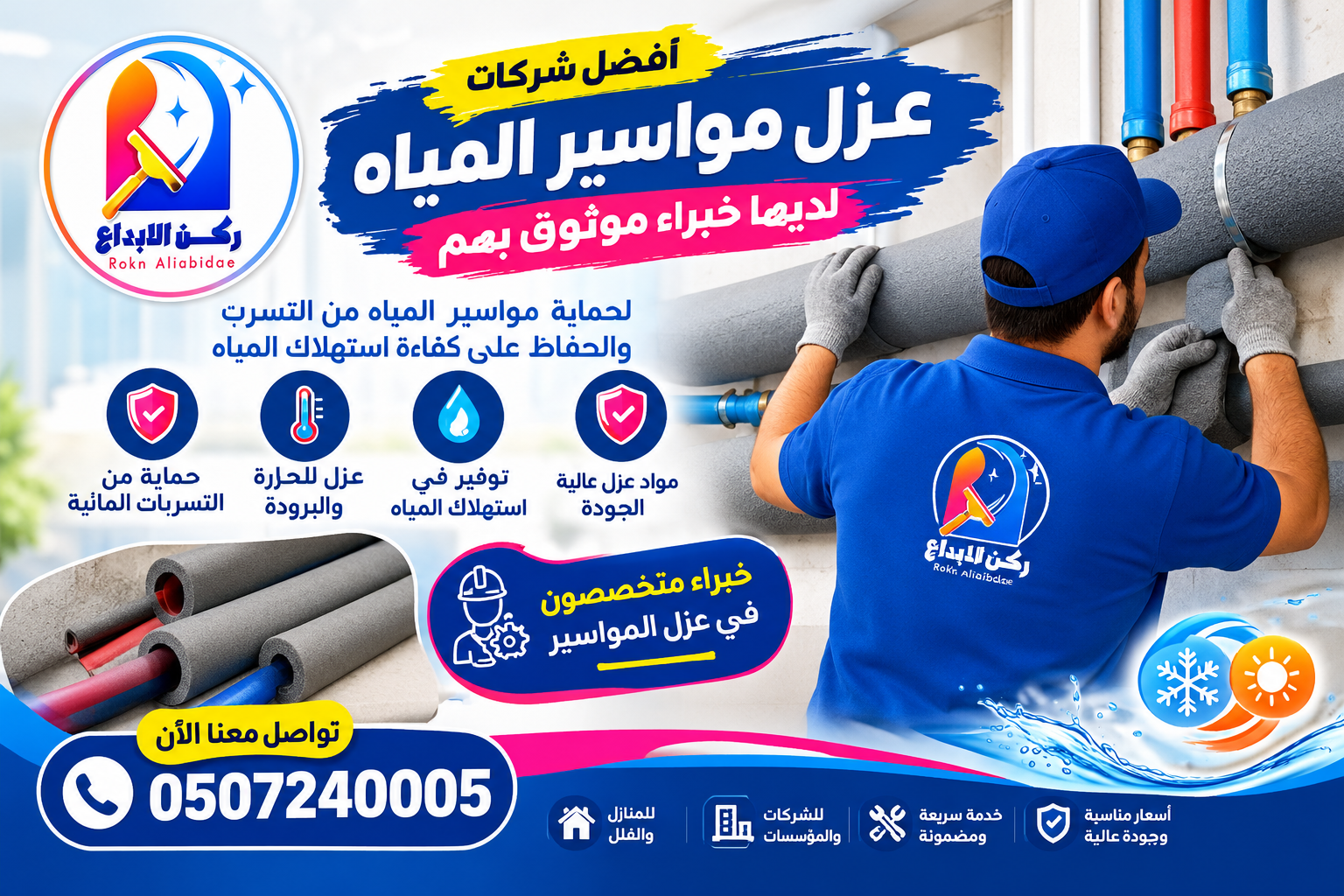 افضل شركات عزل مواسير المياه لديها خبراء موثوق بهم