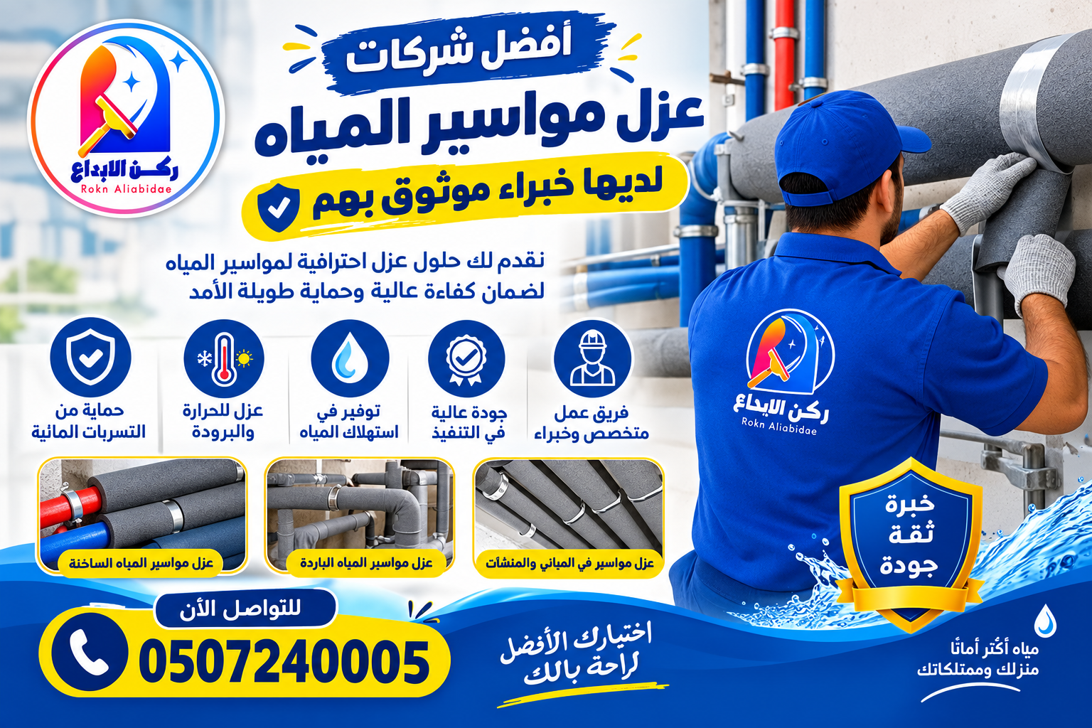 افضل شركات عزل مواسير المياه لديها خبراء موثوق بهم