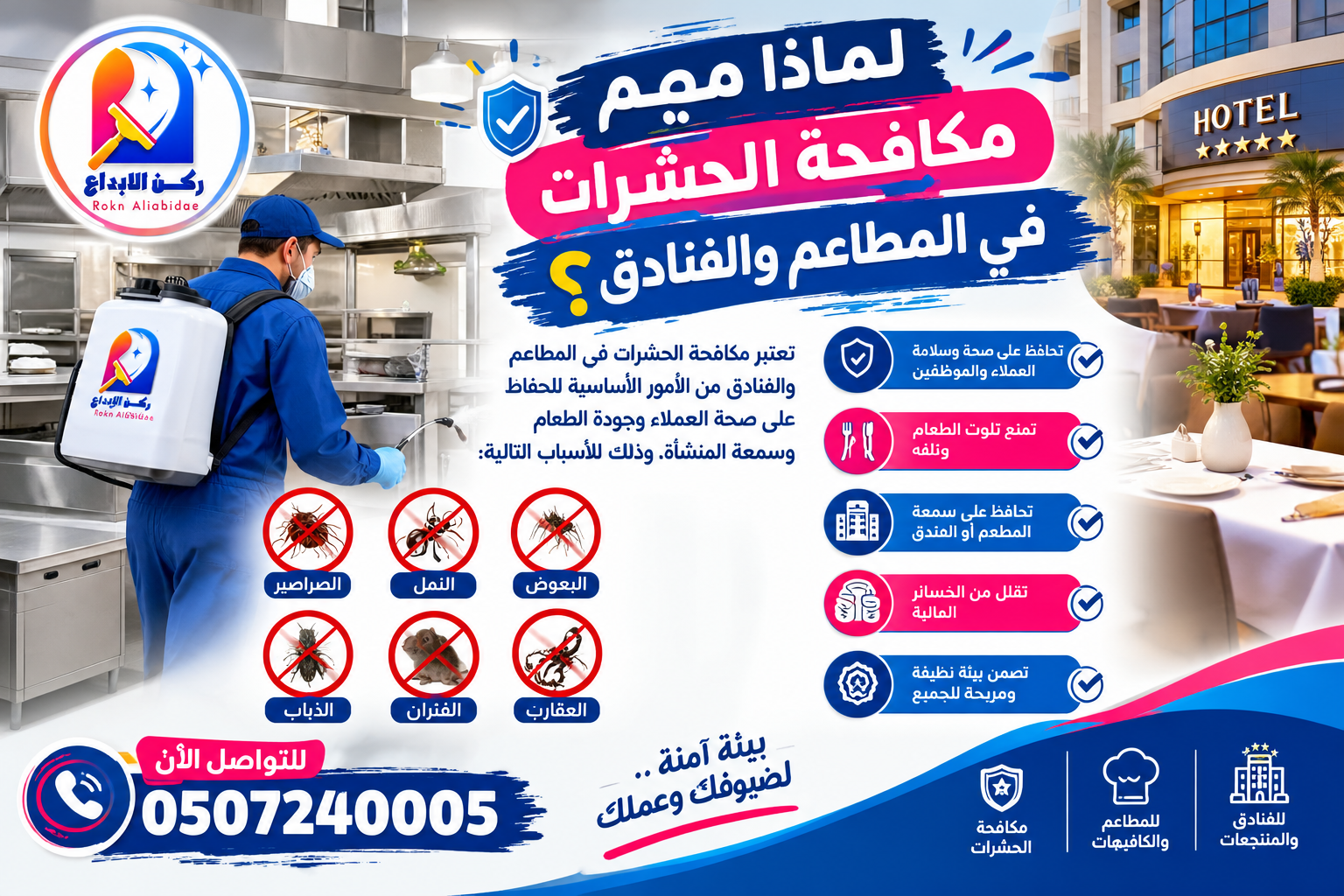 لماذا مهم مكافحة الحشرات في المطاعم و الفنادق؟