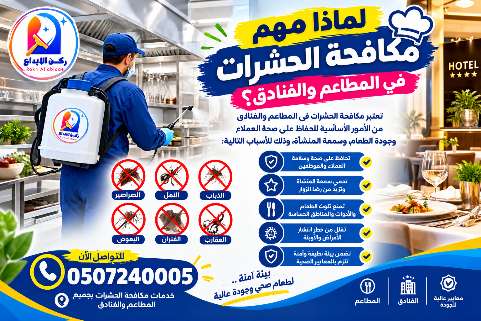 لماذا مهم مكافحة الحشرات في المطاعم و الفنادق؟