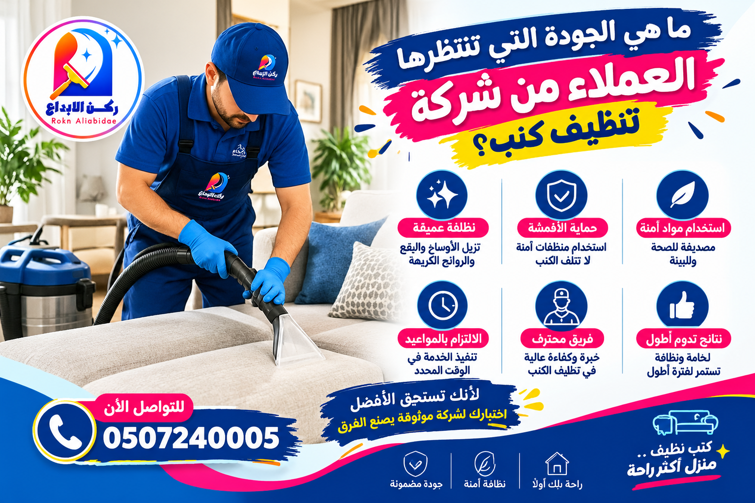 ما هي الجودة التي تنتظرها العملاء من شركة تنظيف كنب؟