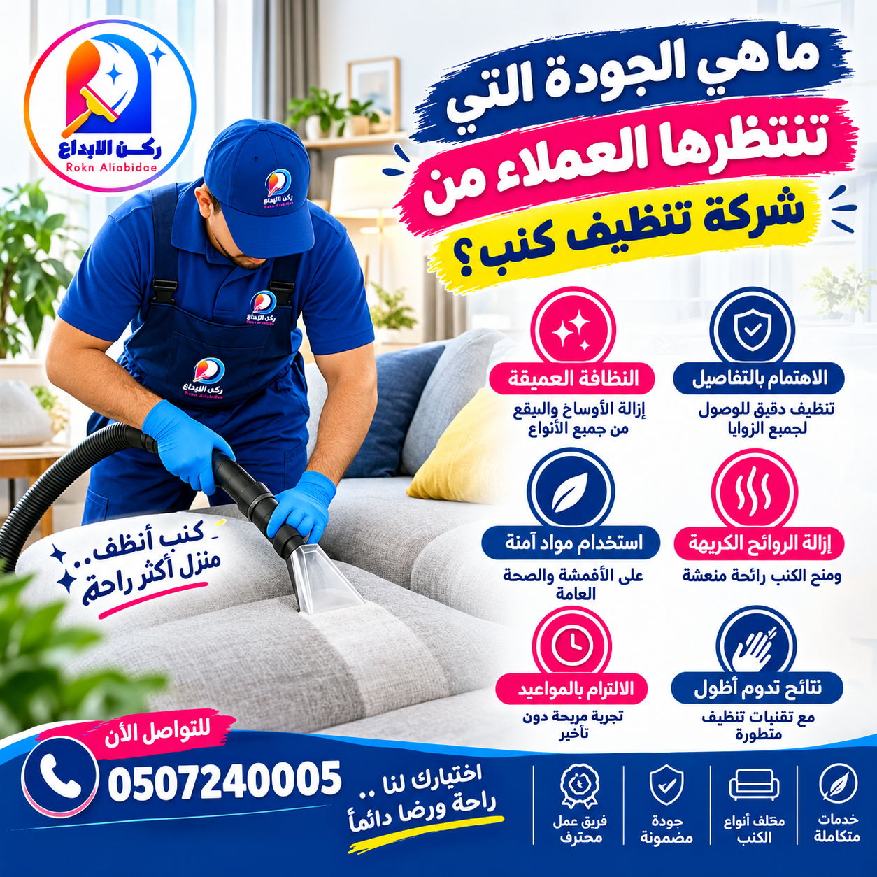 ما هي الجودة التي تنتظرها العملاء من شركة تنظيف كنب؟
