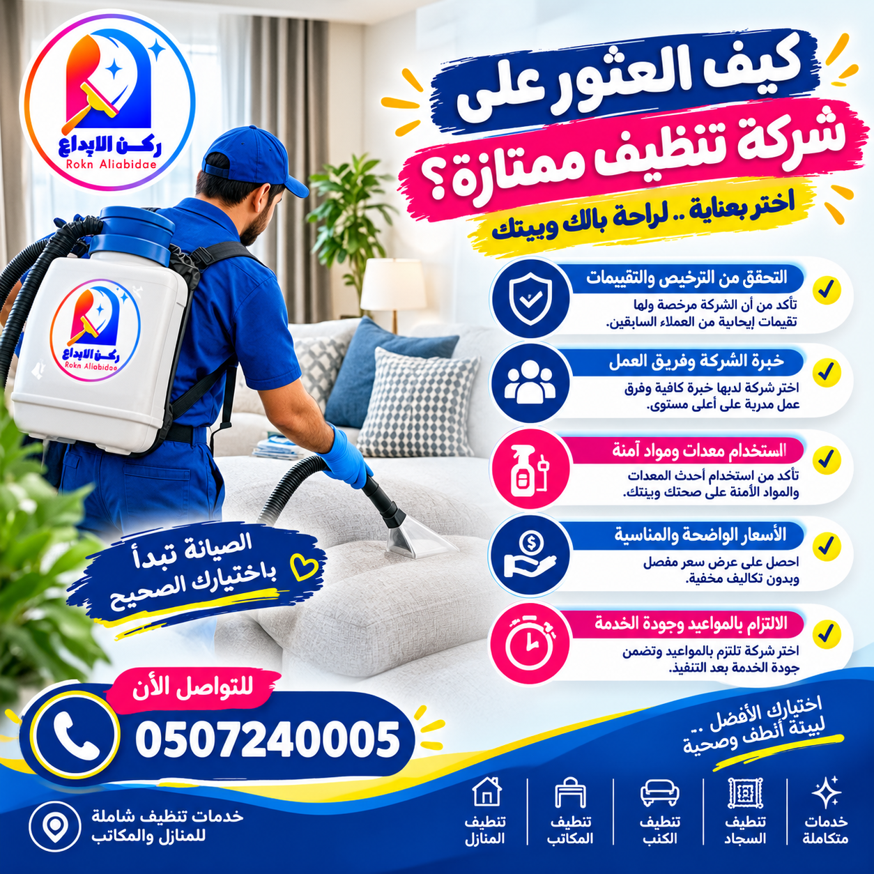 كيف العثور على شركة تنظيف ممتازة