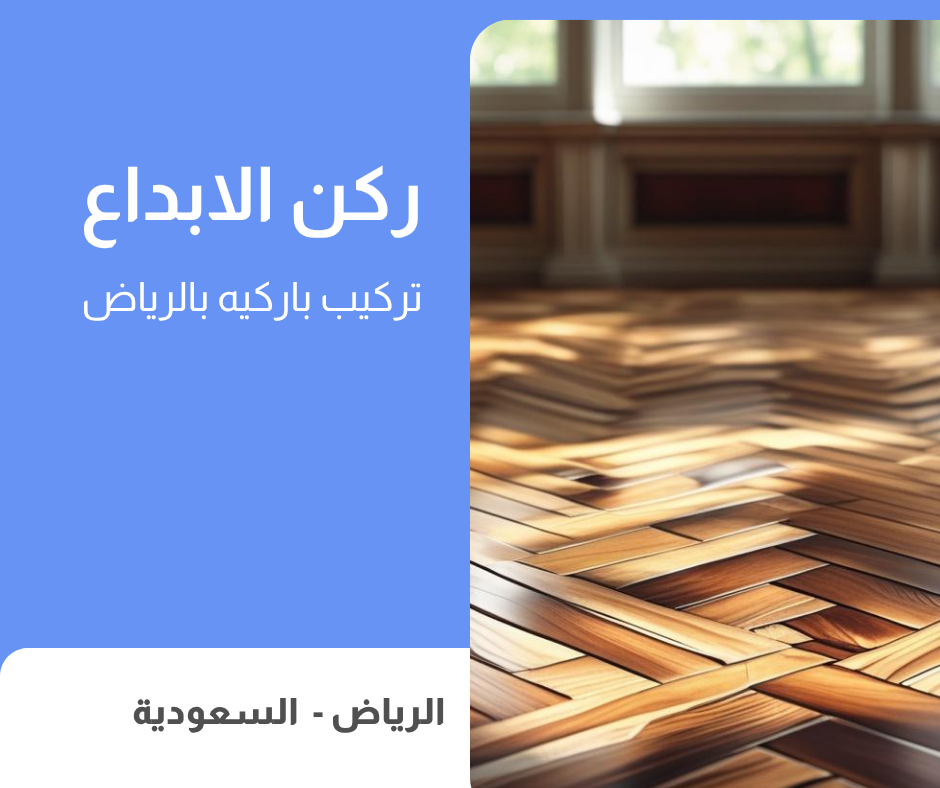 تركيب باركيه بالرياض