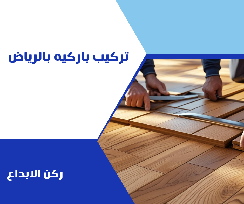 تركيب باركيه بالرياض