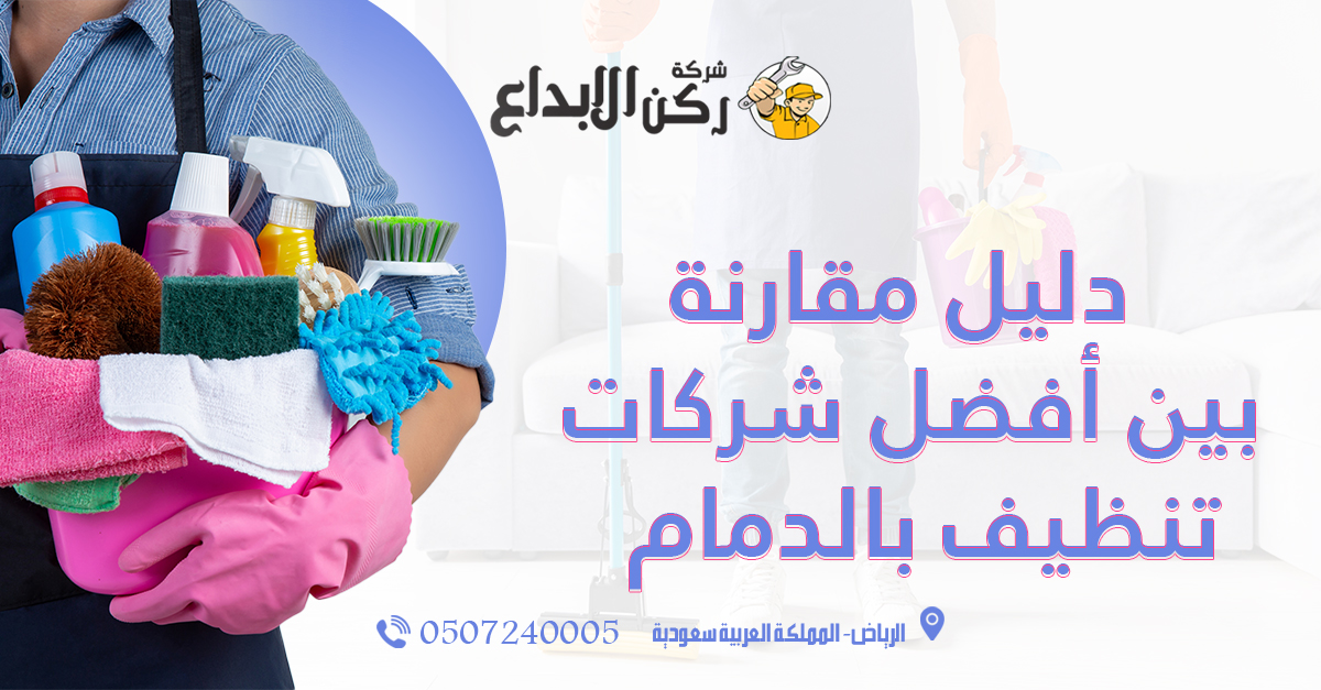 دليل مقارنة بين أفضل شركات تنظيف بالدمام