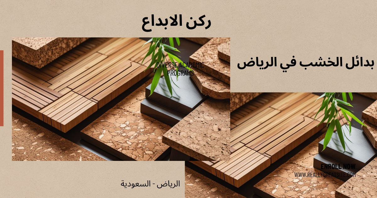 بدائل الخشب في الرياض