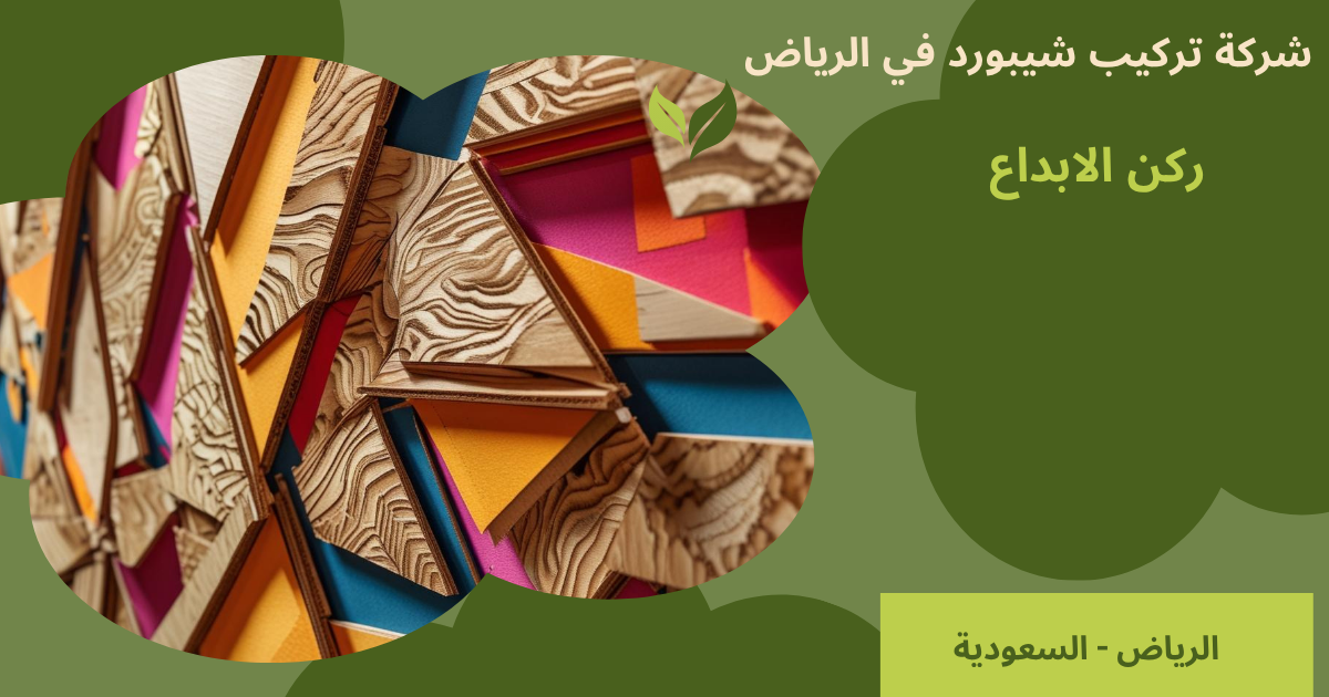 شركة تركيب شيبورد في الرياض