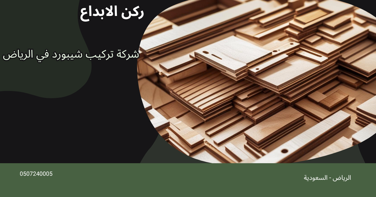 شركة تركيب شيبورد في الرياض