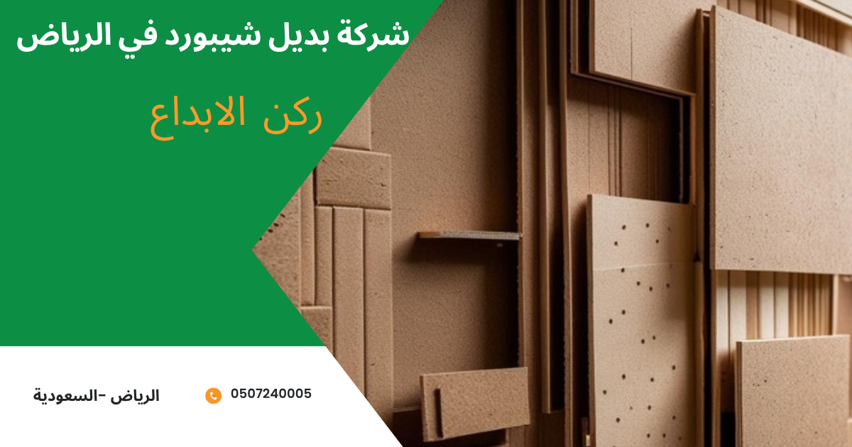 شركة بديل شيبورد في الرياض