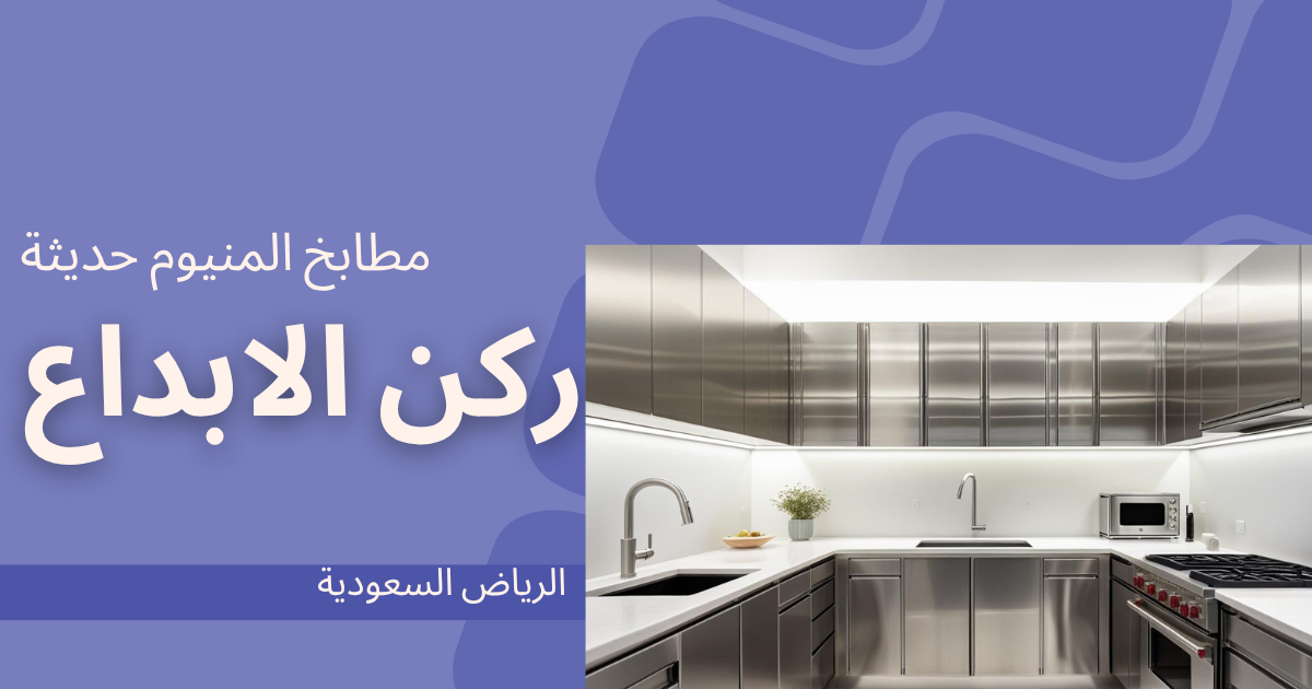 مطابخ المنيوم حديثة بالرياض
