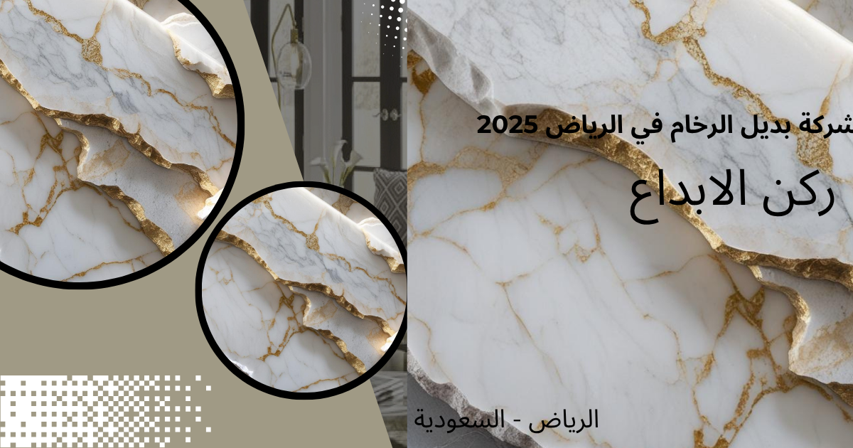 شركة بديل الرخام في الرياض 2025