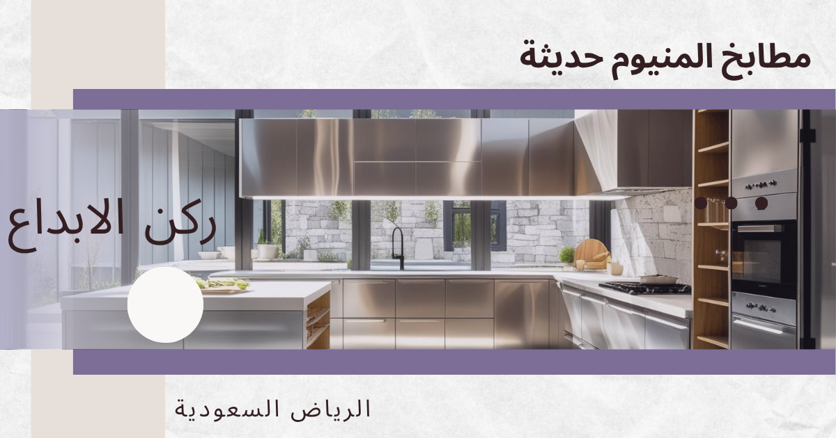 مطابخ المنيوم حديثة بالرياض