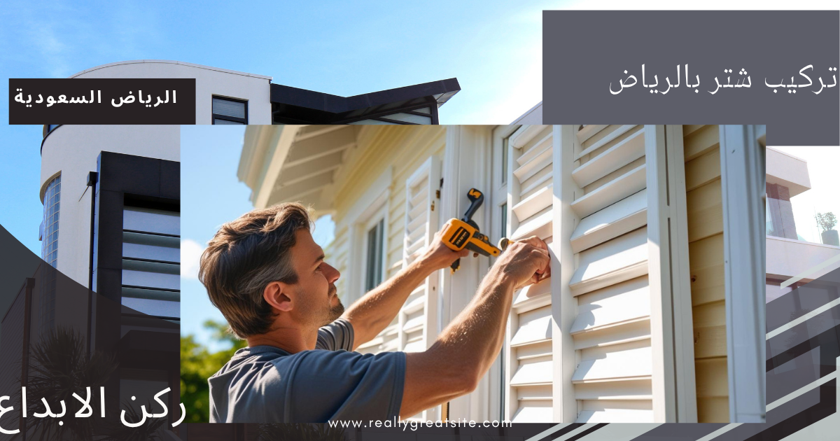 تركيب شتر بالرياض