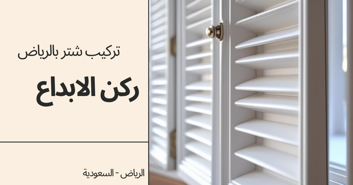 تركيب شتر بالرياض