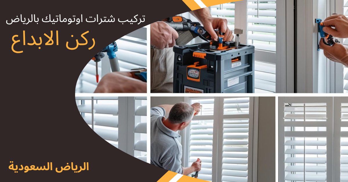 تركيب شترات اوتوماتيك بالرياض