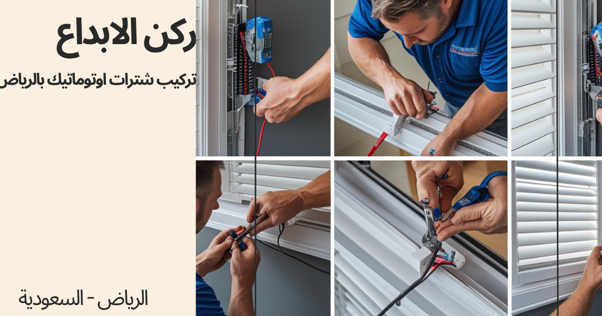 تركيب شترات اوتوماتيك بالرياض