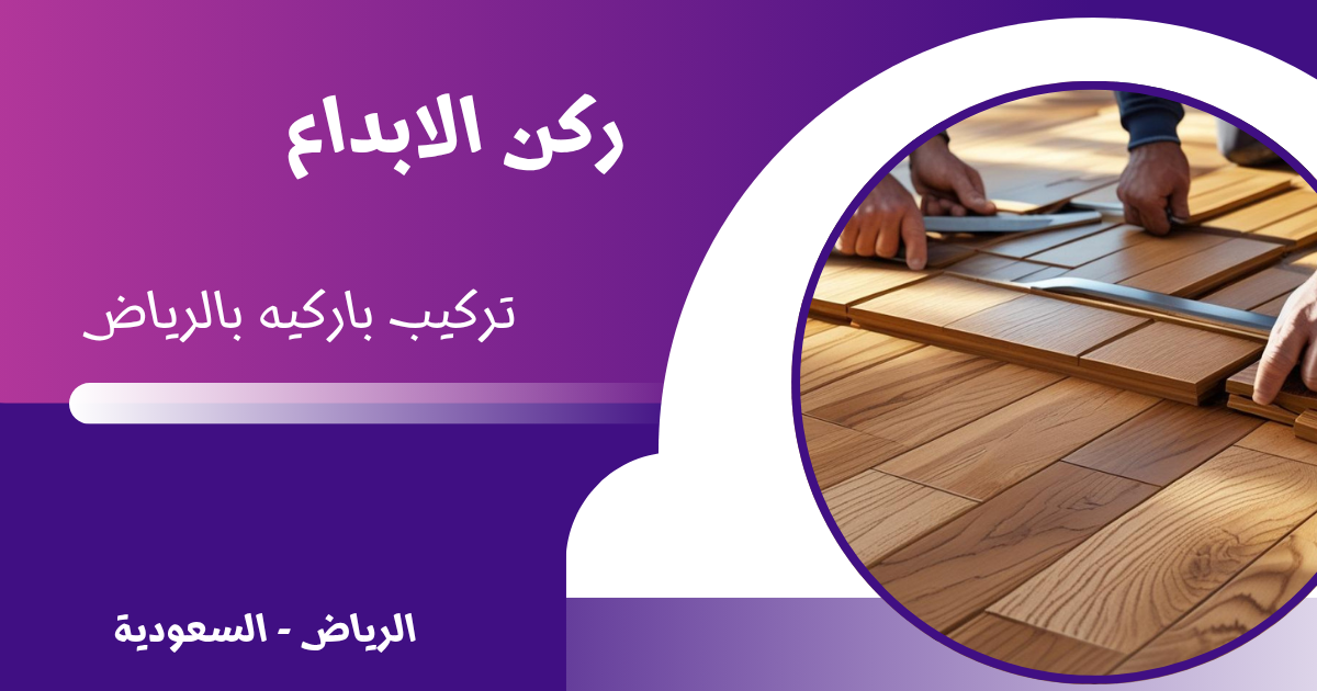 تركيب باركيه بالرياض