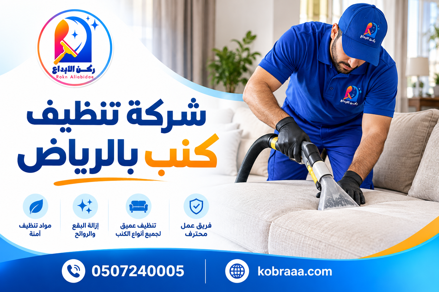 شركة تنظيف كنب بالرياض