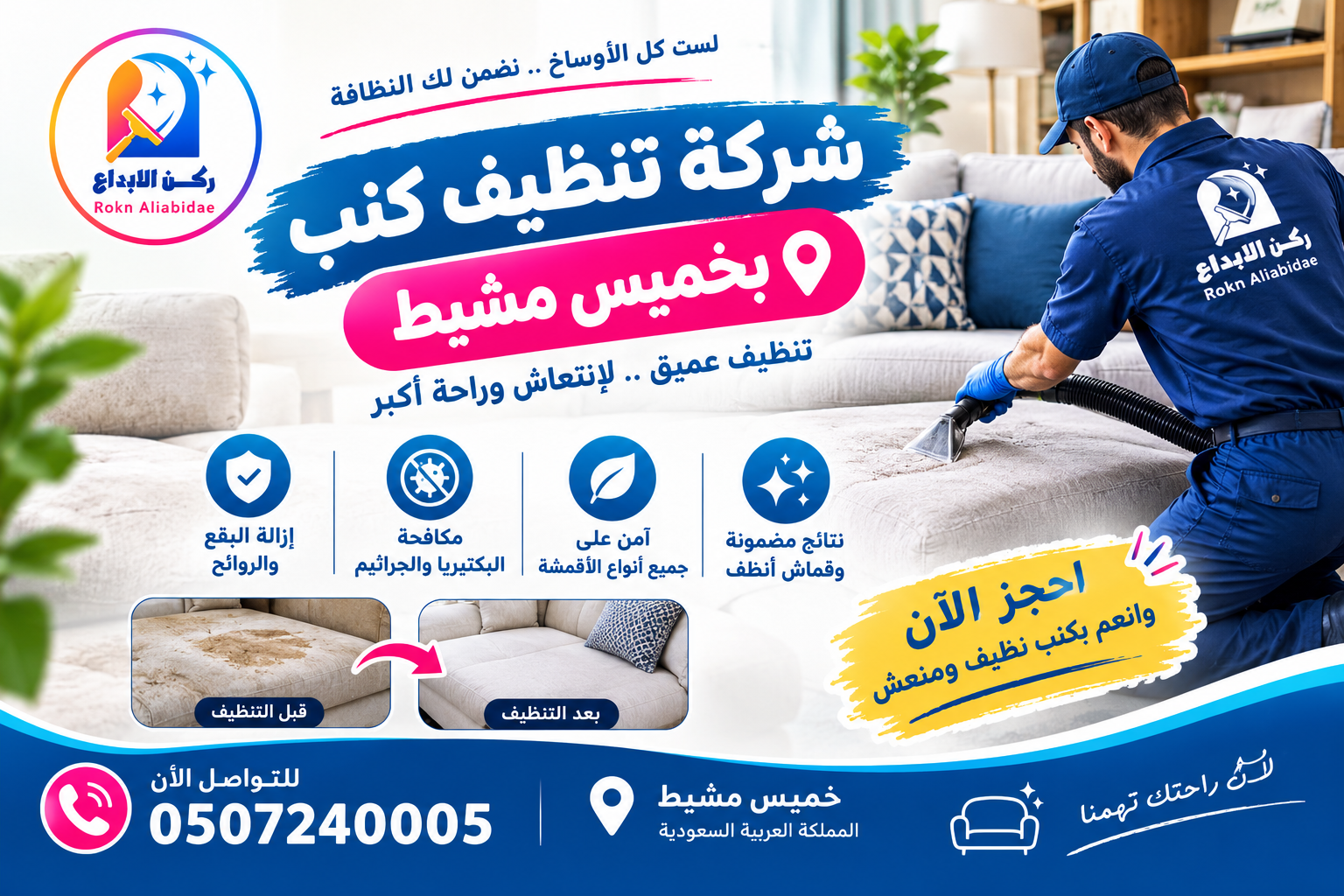 شركة تنظيف كنب بخميس مشيط 