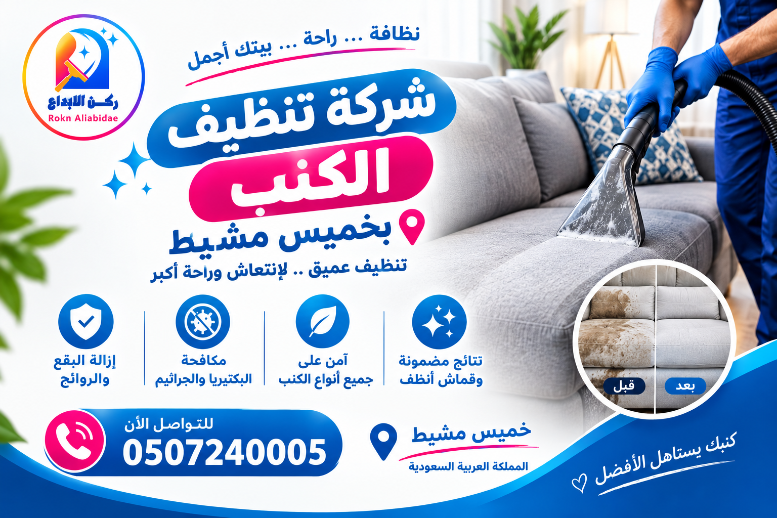 شركة تنظيف كنب بخميس مشيط 