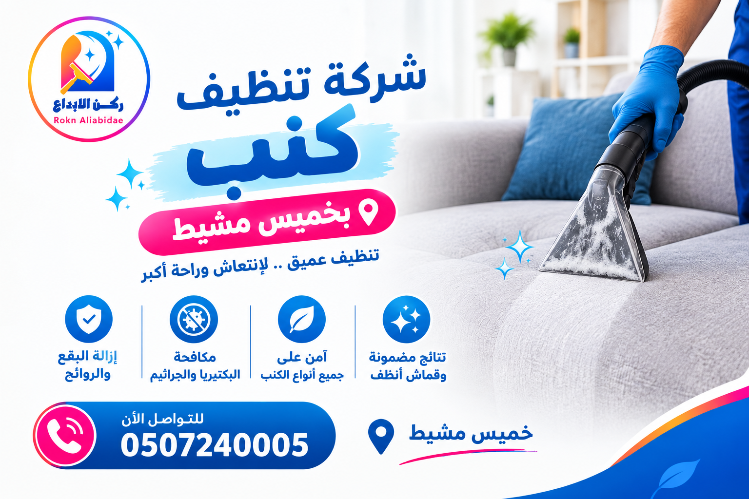 شركة تنظيف كنب بخميس مشيط 