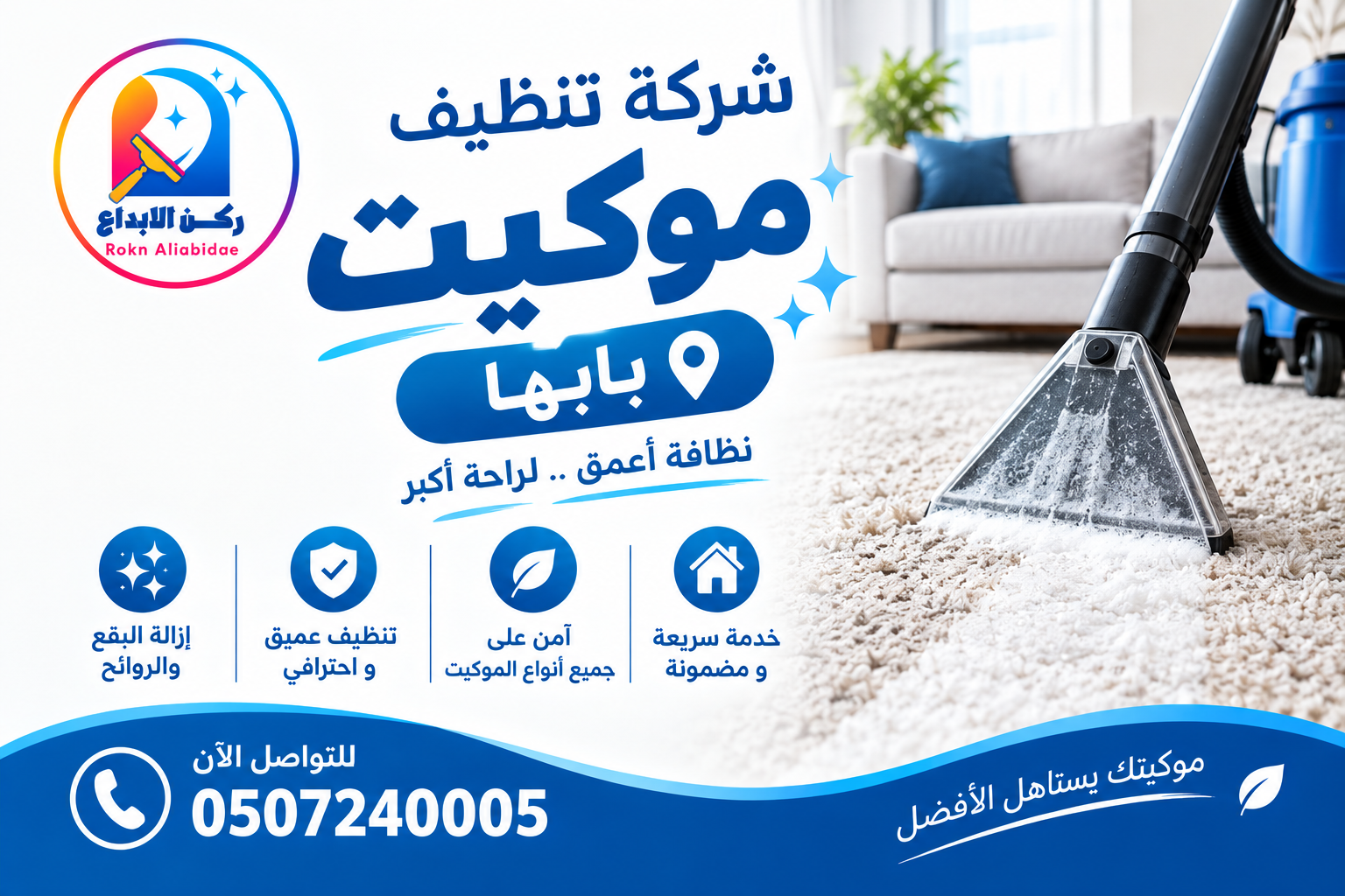 شركة تنظيف موكيت بابها