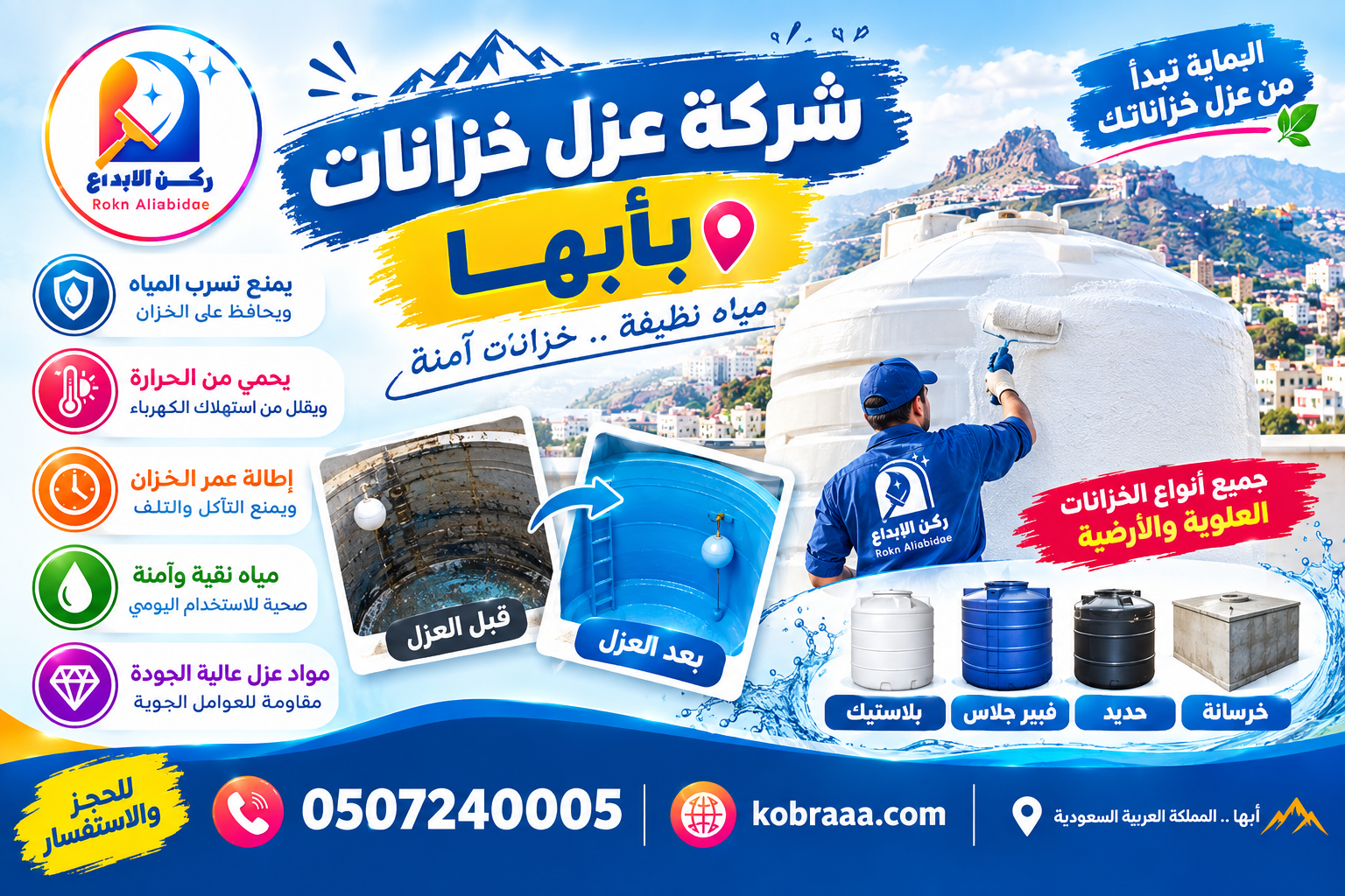 شركة عزل خزانات بأبها