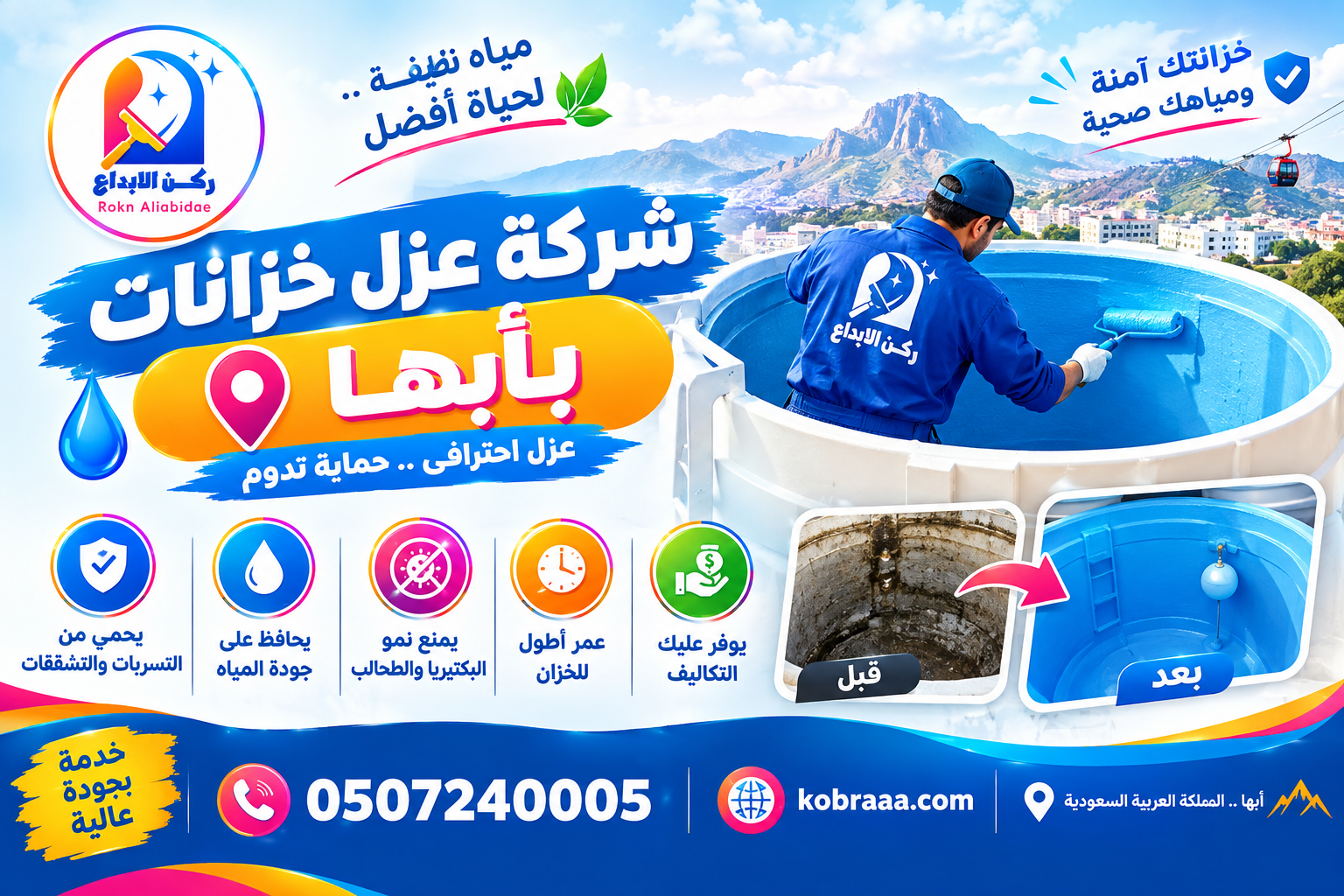 شركة عزل خزانات بأبها