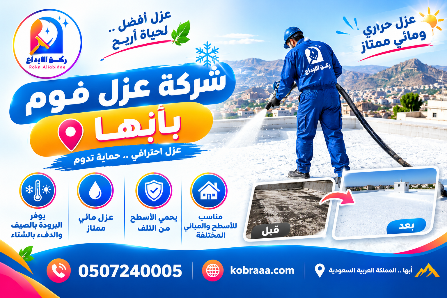 شركة عزل فوم بأبها