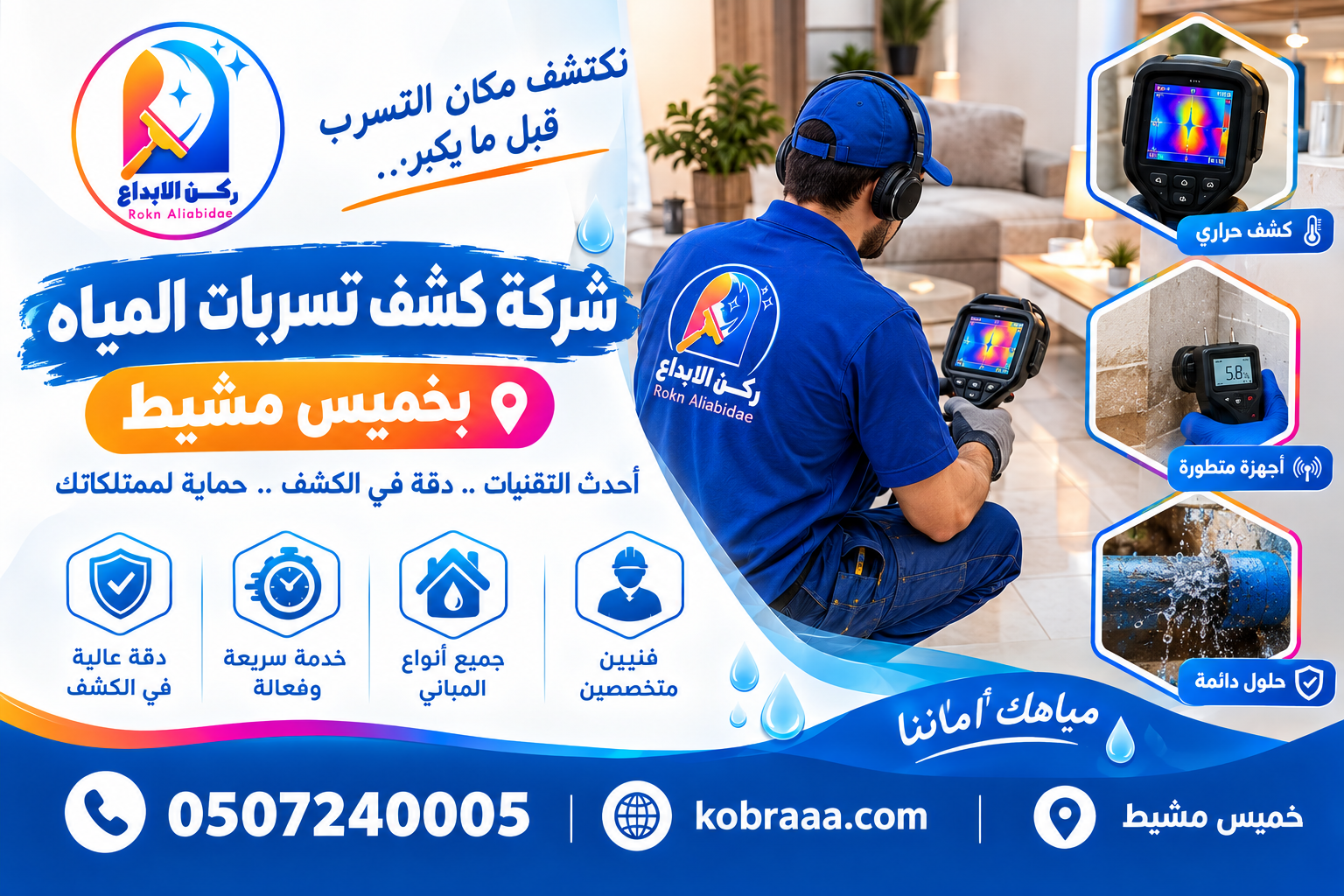 شركة كشف تسربات المياه بخميس مشيط