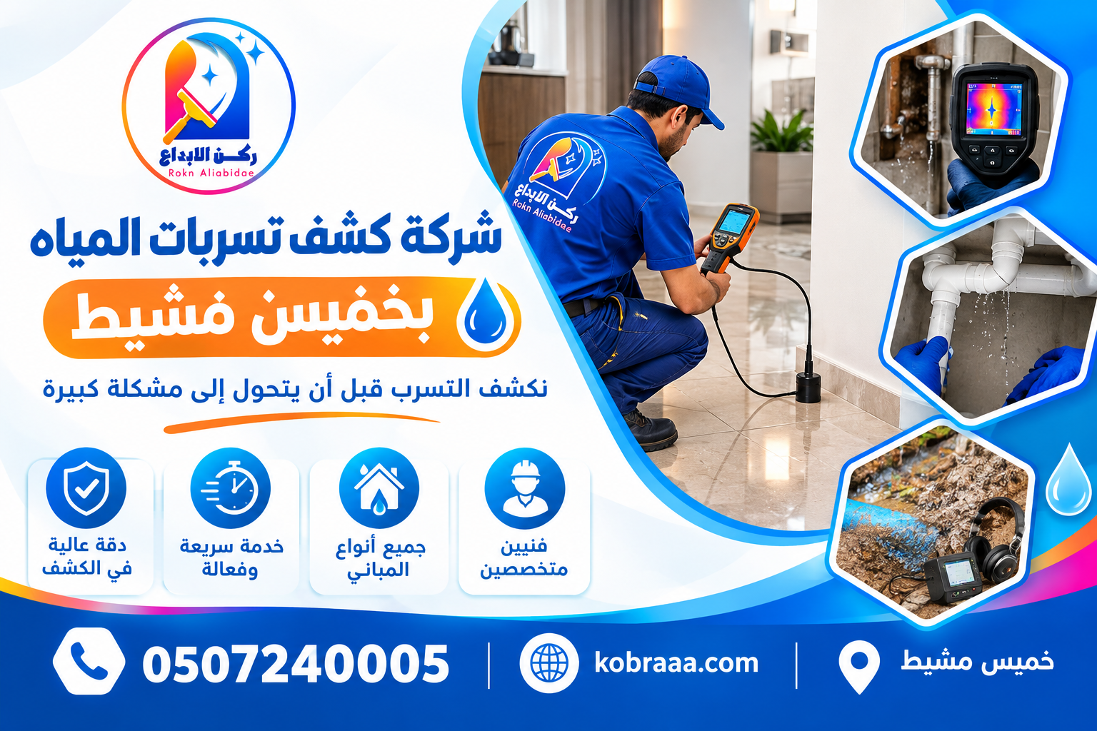 شركة كشف تسربات المياه بخميس مشيط