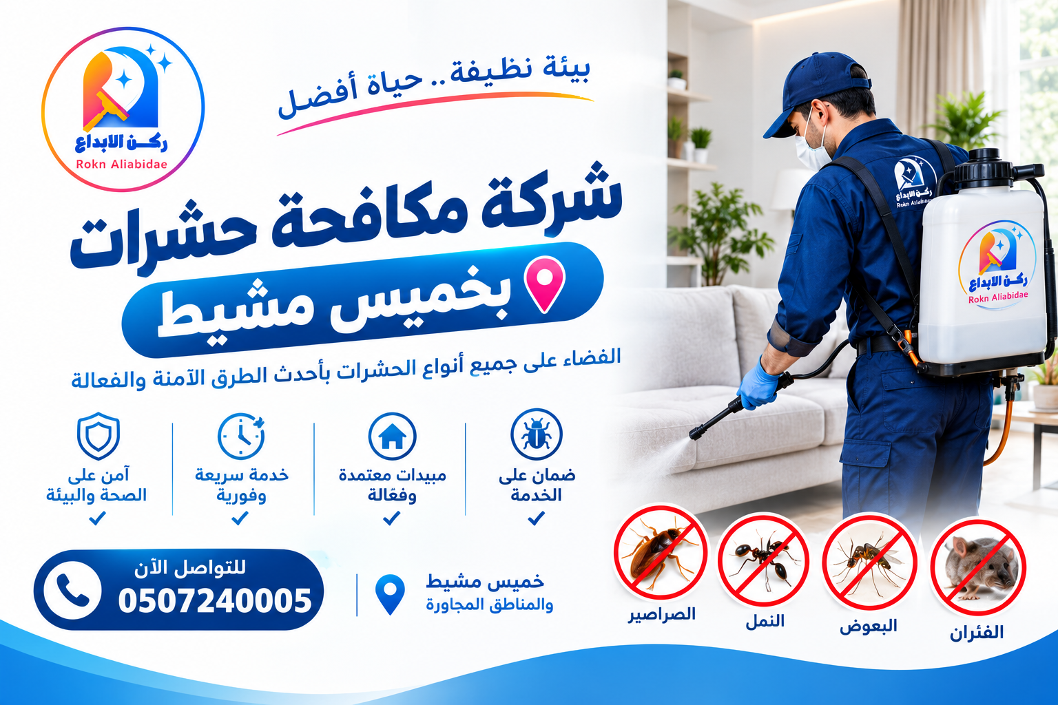 شركة مكافحة حشرات بخميس مشيط