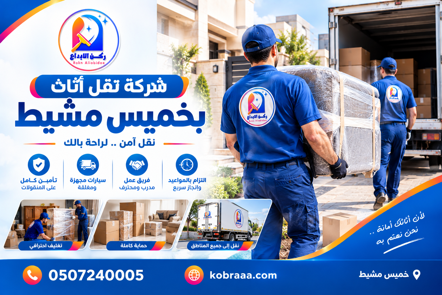 شركة نقل أثاث بخميس مشيط