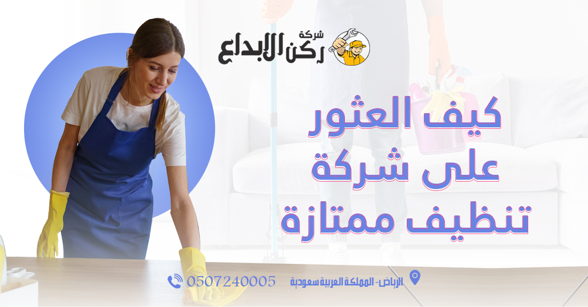 كيف العثور على شركة تنظيف ممتازة