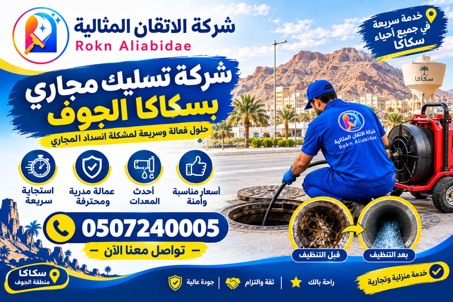 شركة تسليك مجاري بسكاكا الجوف