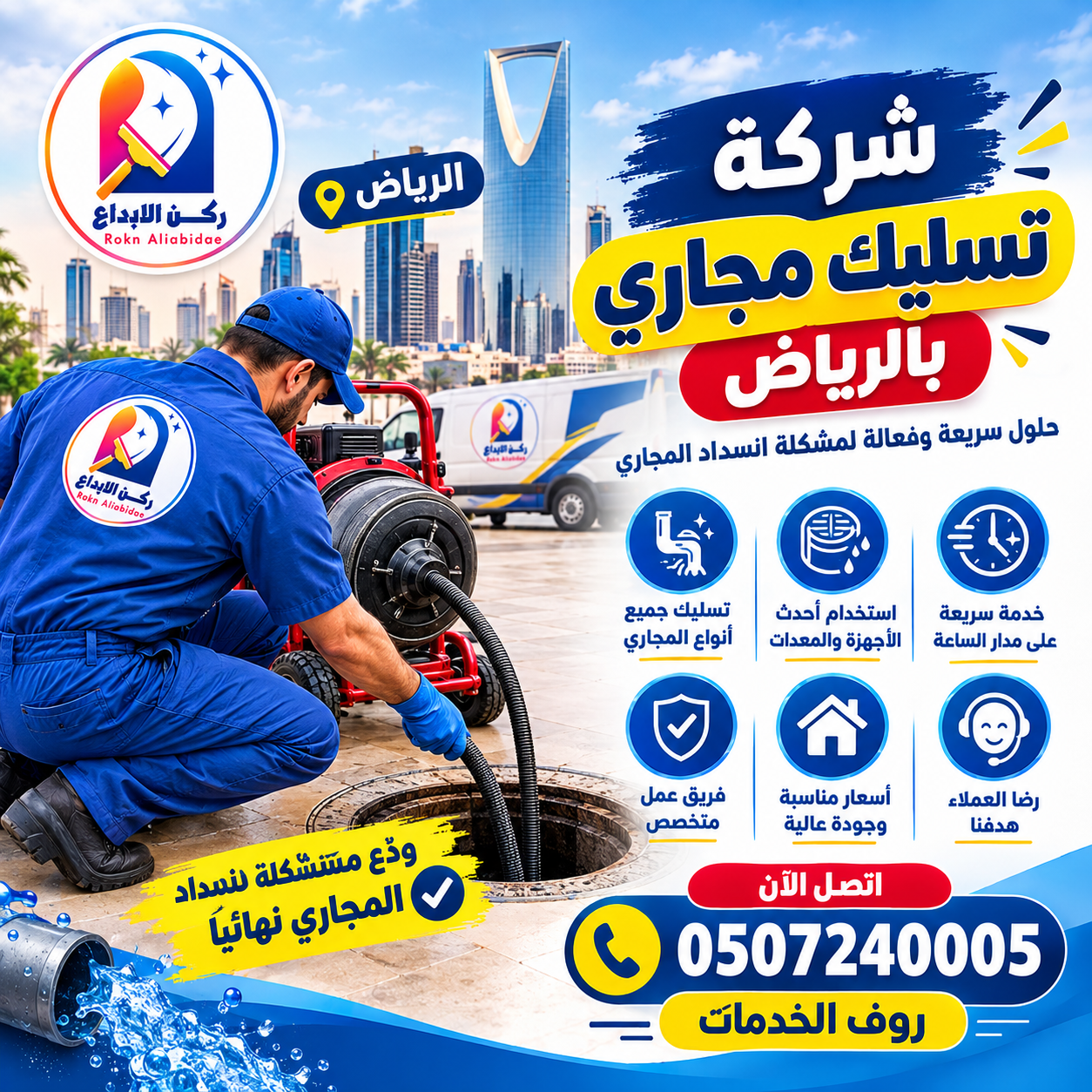 شركة تسليك مجارى بالرياض