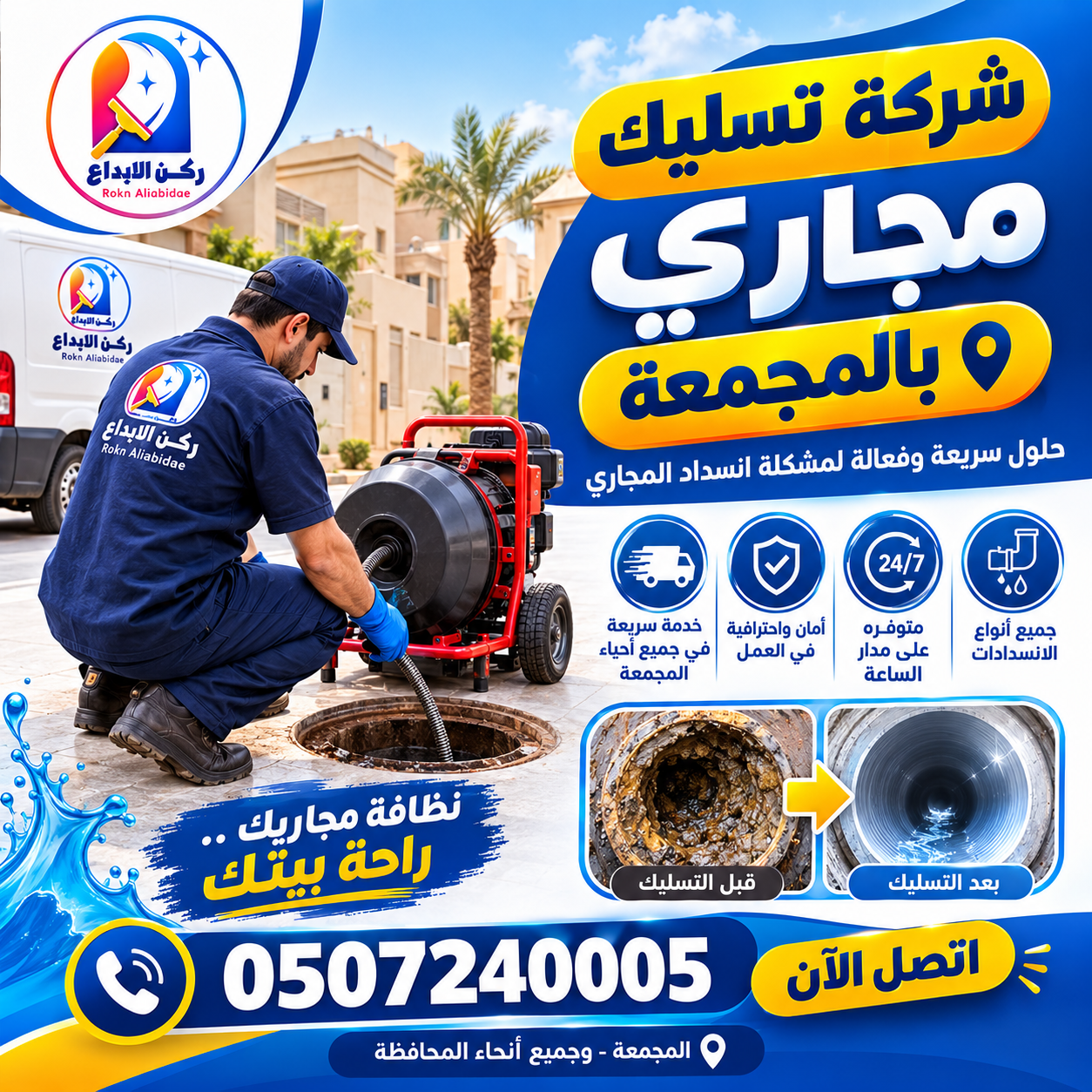 شركة تسليك مجاري بالمجمعة